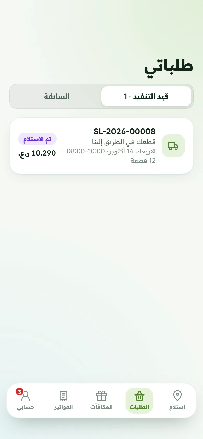 شاشة الطلبات في تطبيق Superlaundry